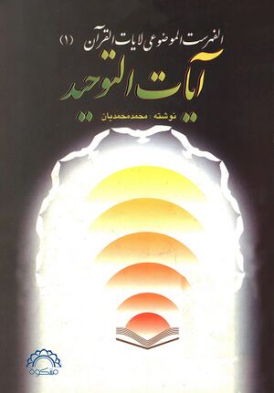 الفهرست الموضوعي لآیات القرآن