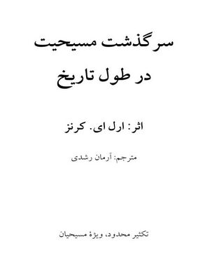 سرگذشت مسیحیت در طول تاریخ