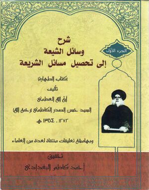 شرح وسائل الشيعة إلى تحصيل مسائل الشريعة و بهامشه تعلیقات منتقاة لعدة من العلماء