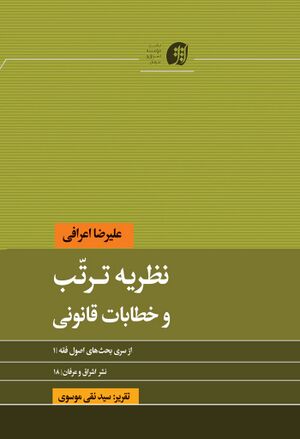 نظریه ترتب و خطابات قانونی