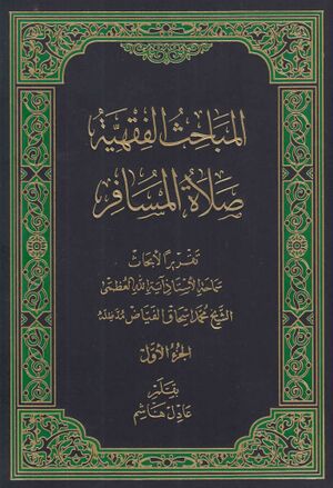 المباحث الفقهية، صلاة المسافر