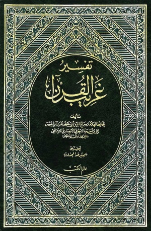 تفسیر غریب القرآن (ابن ملقن، عمر بن علی)