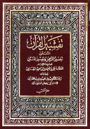 تفسير القرآن المسمی تبصير الرحمن و تيسير المنّان