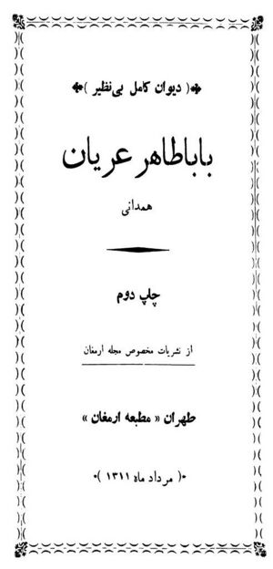 دیوان کامل بی‌نظیر بابا طاهر عریان همدانی