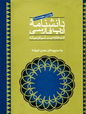 دانشنامه ادب فارسی