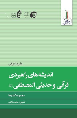 اندیشه‌های راهبردی قرآنی و حدیثی المصطفی صلی‌الله‌علیه‌وآله