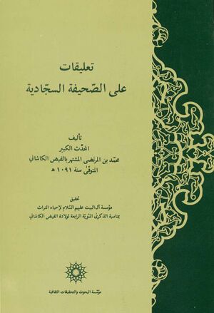 تعليقات على الصحیفة السجادية