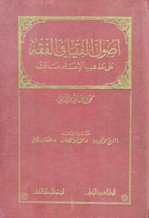 أصول الفتيا في الفقه على مذهب الإمام مالک