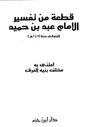 قطعة من تفسير الإمام عبد بن حميد