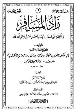 زاد المسافر في الفقه علی مذهب الإمام أحمد بن حنبل