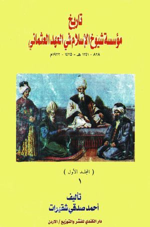 تاريخ مؤسسة شيوخ‌الإسلام في العهد العثماني