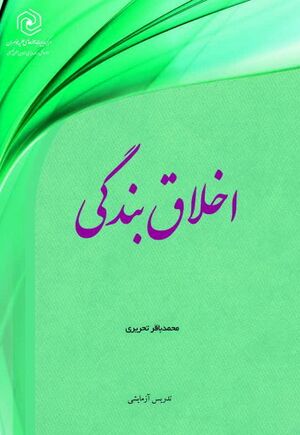 اخلاق بندگی