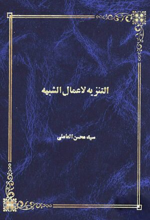 رسالة التنزیه لأعمال الشبیه