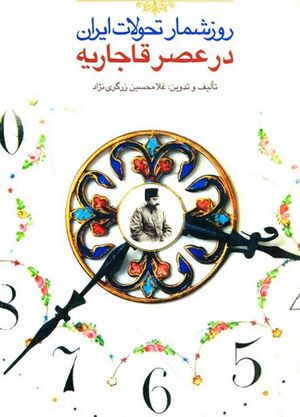 روزشما‌ر تحولات‌ ایران‌ در عصر قا‌جا‌ریه‌