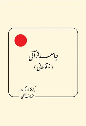 جامعه قرآنی (نه قارونی)