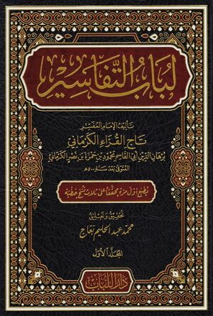 لباب التفاسیر