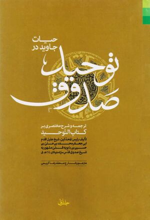 حیات جاوید در توحید صدوق