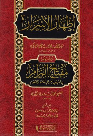 إظهار الأسرار و شرحه مفتاح المرام في تعریف أحوال الکلمة و الکلام