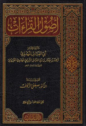 أصول القراءات