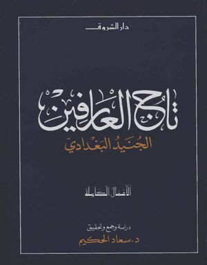 تاج العارفین الجنید البغدادي