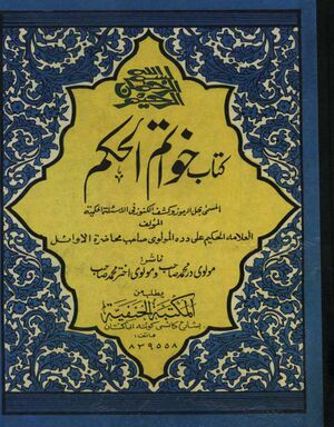 خواتم الحكم المسمی بحل الرموز و كشف الكنوز في الأسئلة الحكمية و الأجوبة العلمية من الفوائد اللدنية و النكت العرفانية