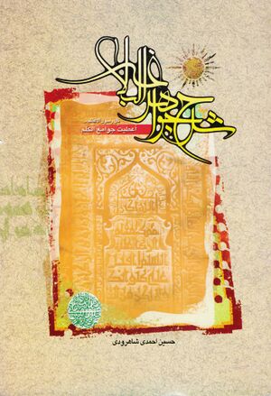 شرح جواهر البلاغة