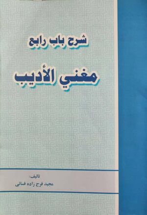 شرح باب رابع مغنی الادیب