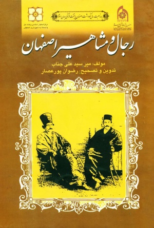 رجال و مشاهیر اصفهان (الاصفهان)