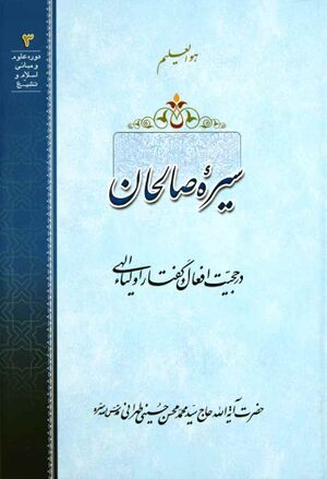 سیره صالحان در حجیت افعال و گفتار اولیاء الهی