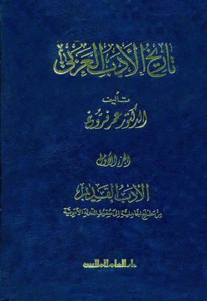 تاريخ الأدب العربي (عمر فروخ)