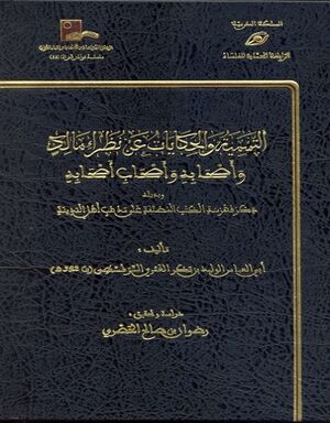 التسمية و الحكایات عن نظراء مالك و أصحابه و أصحاب أصحابه