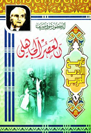 تاريخ الأدب العربي (شوقی)