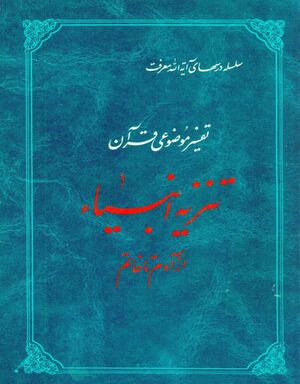 تنزیه انبیاء