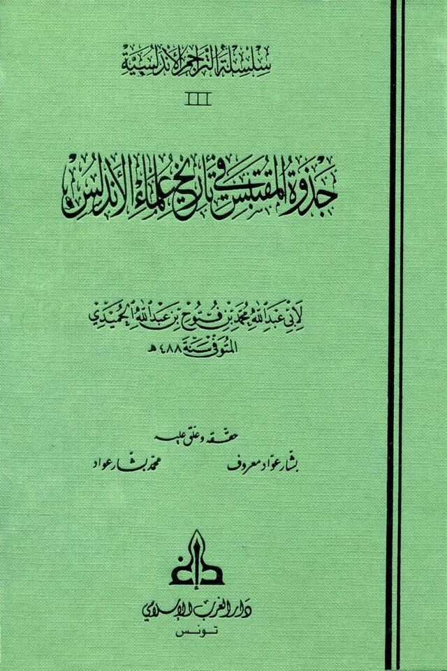 جذوة المقتبس في تاريخ علماء الأندلس ویکی‌نور، دانشنامهٔ تخصصی