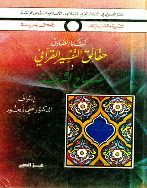 حقائق التفسیر القرآنی و مصباح الشریعة