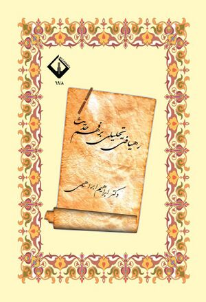 رهیافتی تحلیلی بر فهم حدیث