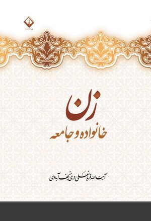 زن، خانواده و جامعه