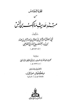 مسند حدیث مالک بن انس (الجزء الخامس من)