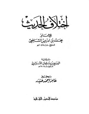اختلاف الحديث