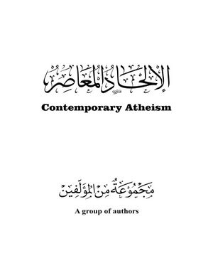 الالحاد المعاصر