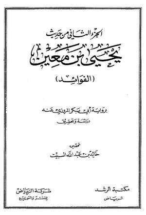الجزء الثاني من حديث يحيی بن معين (الفوائد)