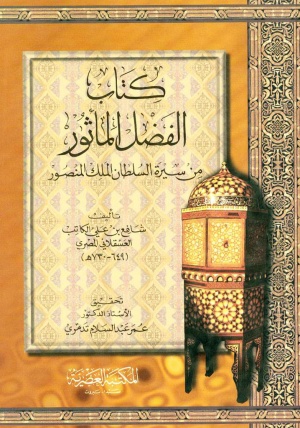 كتاب الفضل المأثور من سيرة السلطان الملك المنصور