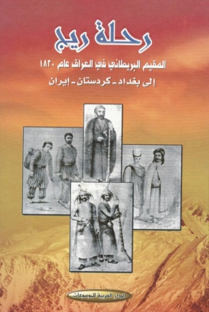رحلة ريج المقيم البريطاني في العراق عام 1820 إلی بغداد - کردستان - إيران