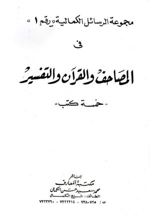 مجموعة الرسائل الكمالية رقم (1) في المصاحف و القرآن و التفسير؛ خمسة كتب