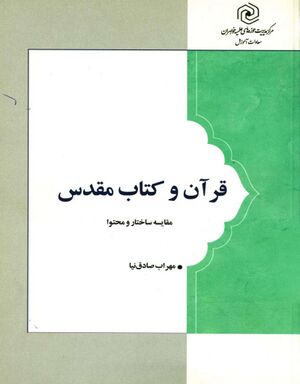قرآن و کتاب مقدس (مقایسه ساختار و محتوا)