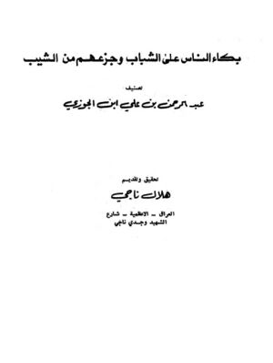 بکاء الناس علی الشباب و جزعهم من الشیب