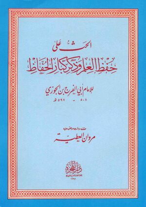 الحث علی حفظ العلم و ذکر کبار الحفاظ (تحقیق مروان عطیه)