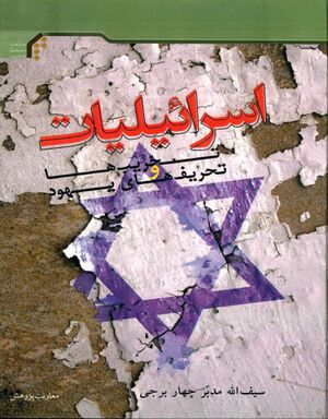 اسرائیلیات، تخریب‌ها و تحریف‌های یهود