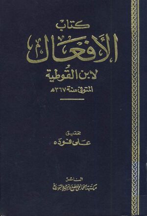 الأفعال (لابن القوطية)