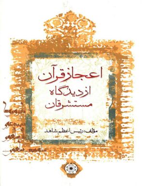 اعجاز قرآن از دیدگاه مستشرقان